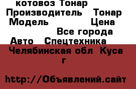 Cкотовоз Тонар 98262 › Производитель ­ Тонар › Модель ­ 98 262 › Цена ­ 2 490 000 - Все города Авто » Спецтехника   . Челябинская обл.,Куса г.